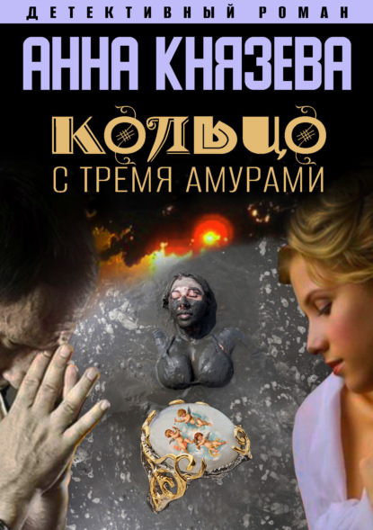 Анна Князева — Кольцо с тремя амурами