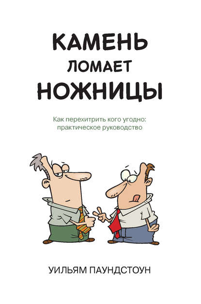 

Камень ломает ножницы. Как перехитрить кого угодно: практическое руководство