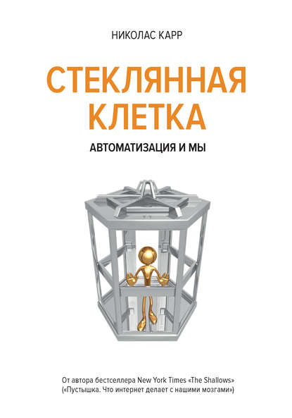 

В стеклянной клетке. Автоматизация и мы