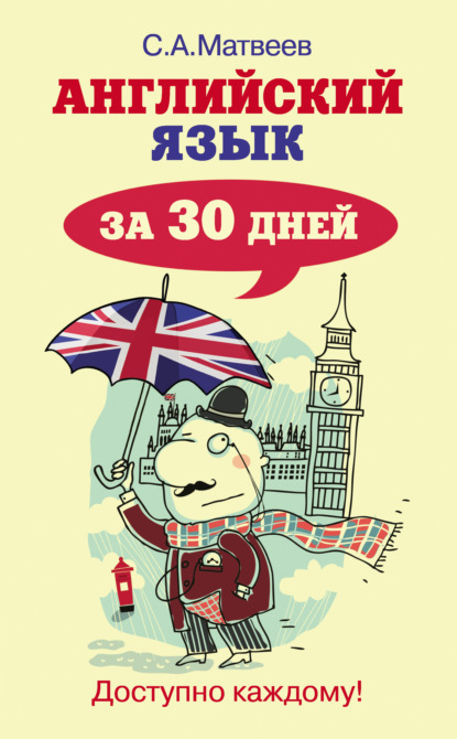 С. А. Матвеев - Английский язык за 30 дней
