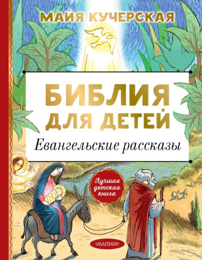 Группа авторов - Библия для детей. Евангельские рассказы