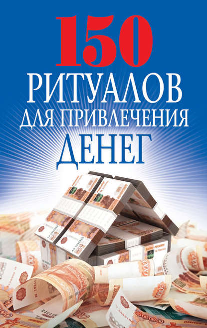 О. Н. Романова — 150 ритуалов для привлечения денег