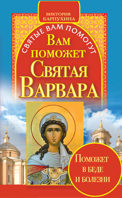Виктория Владимировна Карпухина - Вам поможет святая Варвара