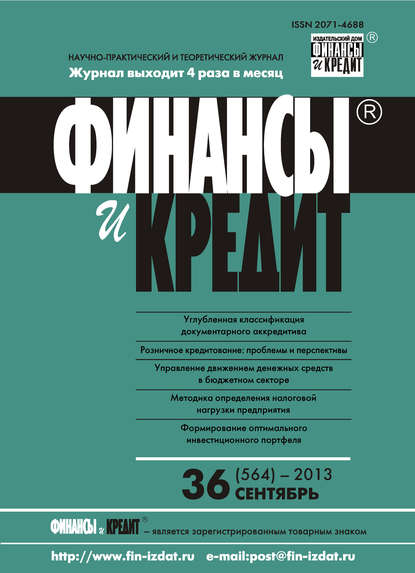 Отсутствует — Финансы и Кредит № 36 (564) 2013