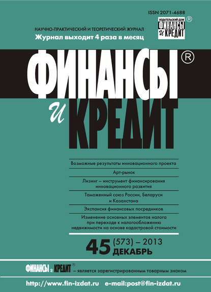 Отсутствует — Финансы и Кредит № 45 (573) 2013