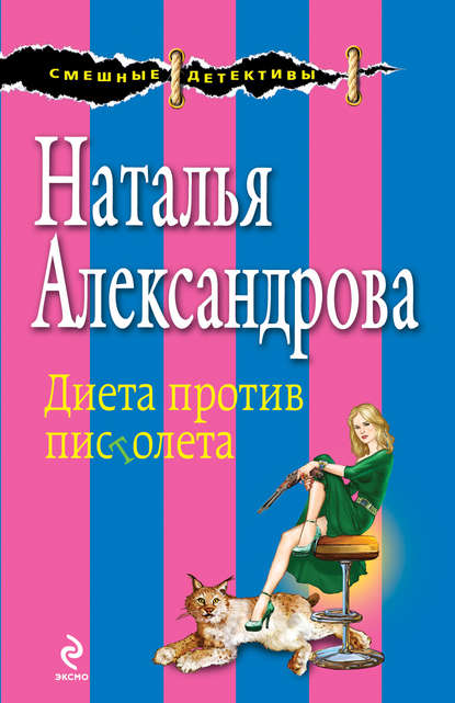 Наталья Николаевна Александрова - Диета против пистолета