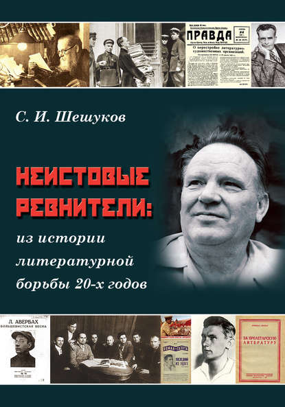 С. И. Шешуков - Неистовые ревнители. Из истории литературной борьбы 20-х годов