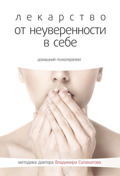 

Лекарство от неуверенности в себе