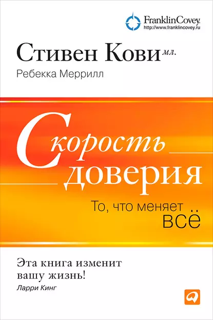 Обложка книги Скорость доверия. То, что меняет всё, Стивен Кови