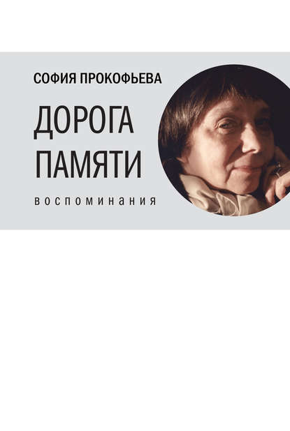 Софья Леонидовна Прокофьева - Дорога памяти