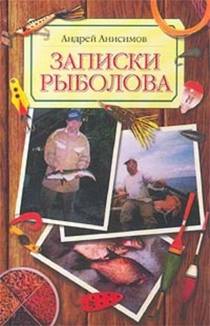 Андрей Анисимов — Записки рыболова