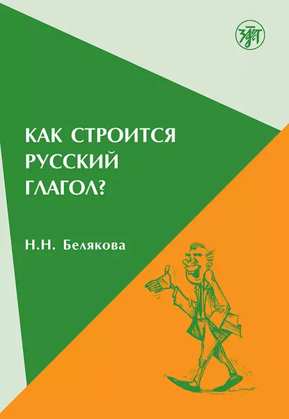 Обложка книги Как строится русский глагол?, Н. Н. Белякова