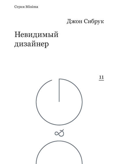 

Невидимый дизайнер