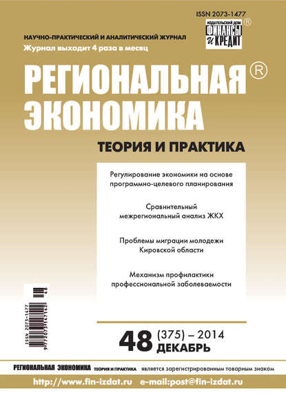 Региональная экономика: теория и практика № 48 (375) 2014