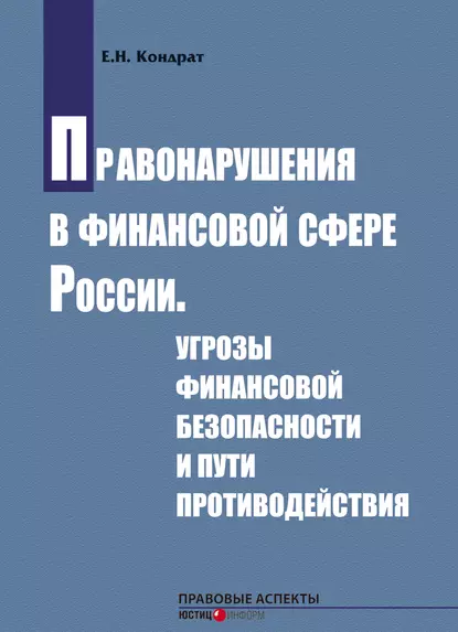 Обложка книги Правонарушения в финансовой сфере России. Угрозы финансовой безопасности и пути противодействия, Е. Н. Кондрат