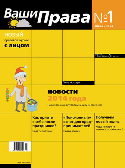 

Ваши права № 1/2014