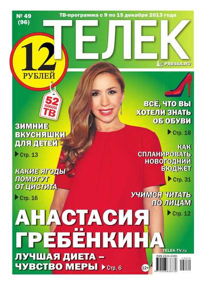 ТЕЛЕК PRESSA.RU 49 (Редакция газеты Телек Pressa.ru). 2013г. 