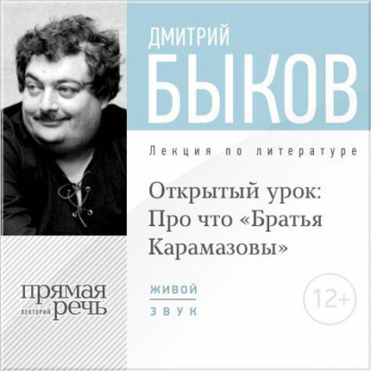 Дмитрий Быков — Лекция «Открытый урок: Про что „Братья Карамазовы“»