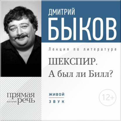 Дмитрий Быков — Лекция «ШЕКСПИР. А был ли Билл?»