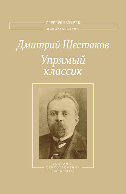 Дмитрий Шестаков — Упрямый классик. Собрание стихотворений(1889–1934)