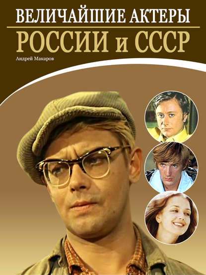 Андрей Макаров — Величайшие актеры России и СССР
