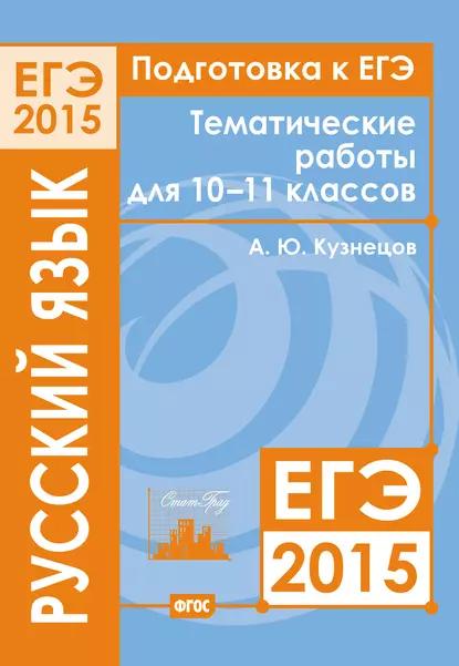 Обложка книги Подготовка к ЕГЭ в 2015 году. Русский язык. Тематические работы для 10-11 классов, А. Ю. Кузнецов