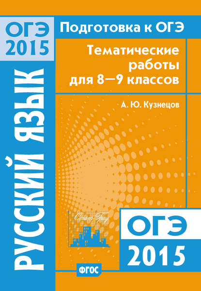 А. Ю. Кузнецов - Подготовка к ОГЭ в 2015 году. Русский язык Тематические работы для 8-9 классов