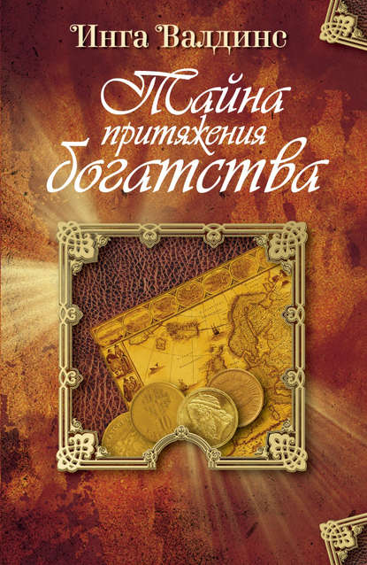 

Тайна притяжения богатства