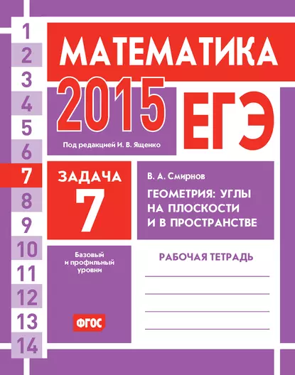 Обложка книги ЕГЭ 2015. Математика. Задача 7. Геометрия: углы на плоскости и в пространстве. Рабочая тетрадь, В. А. Смирнов