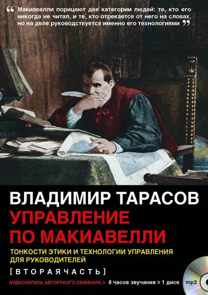 Владимир Тарасов — Управление по Макиавелли (вторая часть)