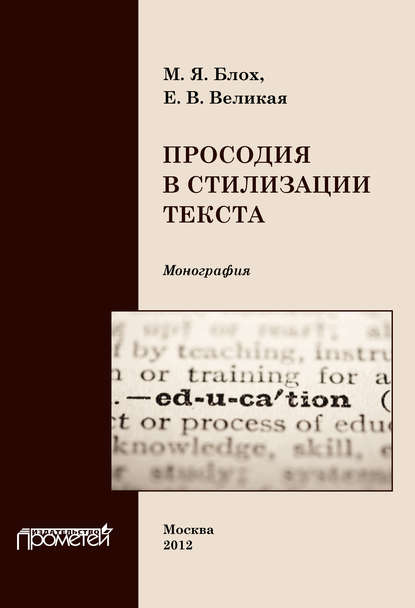 Просодия в стилизации текста