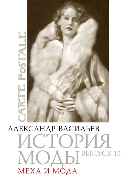 Александр Васильев — Меха и мода