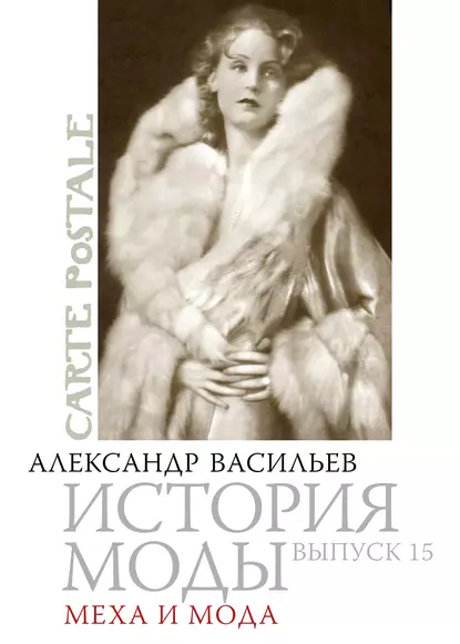 Обложка книги Меха и мода, Александр Васильев