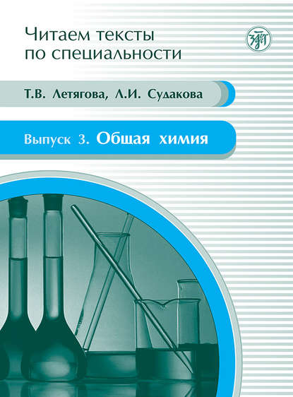 Л. И. Судакова - Общая химия. Учебное пособие по языку специальности