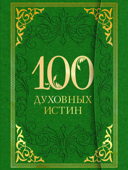 Группа авторов - 100 духовных истин