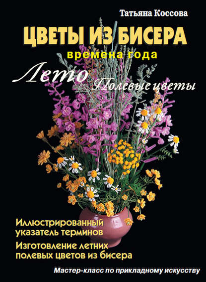 Мастер-класс пошагово - Полевые цветы из бисера