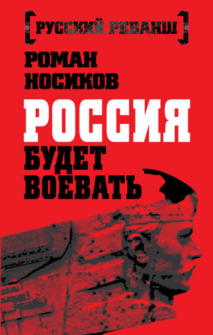 Роман Носиков — Россия будет воевать