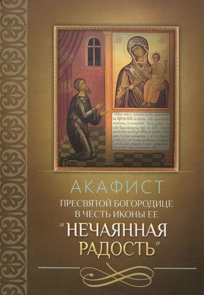 Сборник - Акафист Пресвятой Богородице в честь иконы Ее «Нечаянная Радость»