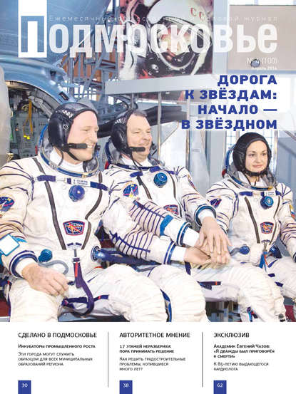Группа авторов - Подмосковье №4 (100) 2014