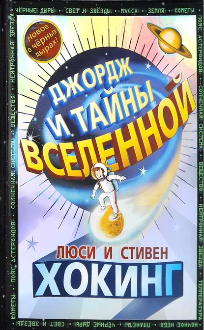 Обложка книги Джордж и тайны Вселенной, Стивен Хокинг