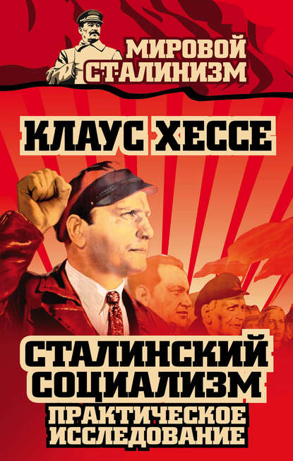 Клаус Хессе — Сталинский социализм. Практическое исследование