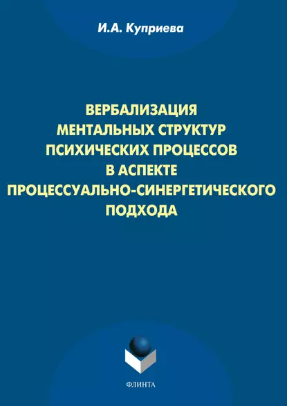 Обложка книги Вербализация ментальных структур психических процессов в аспекте процессуально-синергетического подхода, И. А. Куприева