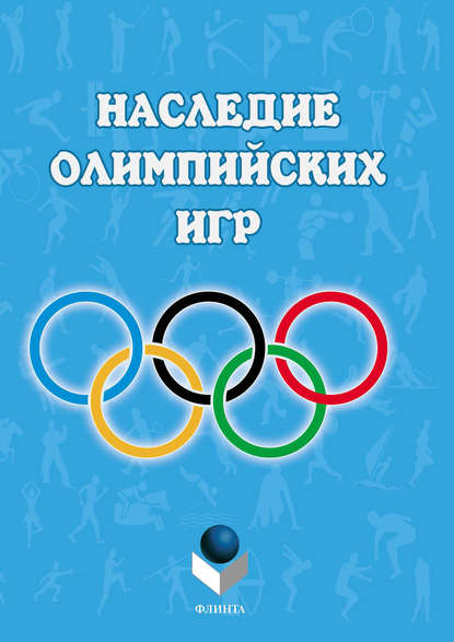 Коллектив авторов - Наследие Олимпийских игр