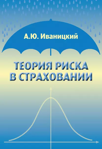 Обложка книги Теория риска в страховании, А. Ю. Иваницкий