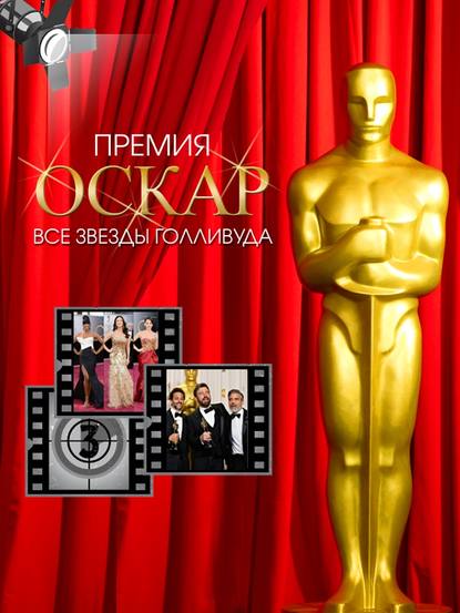 Тимоти Ричардс — Премия Оскар. Все звезды Голливуда