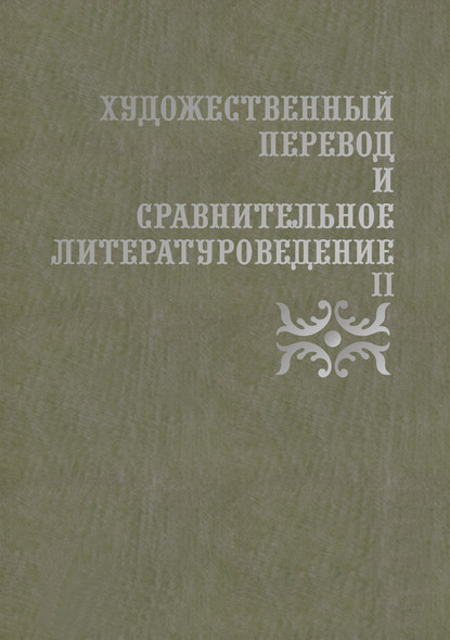 Сборник статей - Художественный перевод и сравнительное литературоведение II