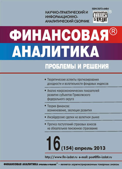 Финансовая аналитика: проблемы и решения № 16 (154) 2013