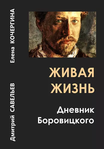 Обложка книги Живая жизнь. Дневник Боровицкого, Дмитрий Савельев