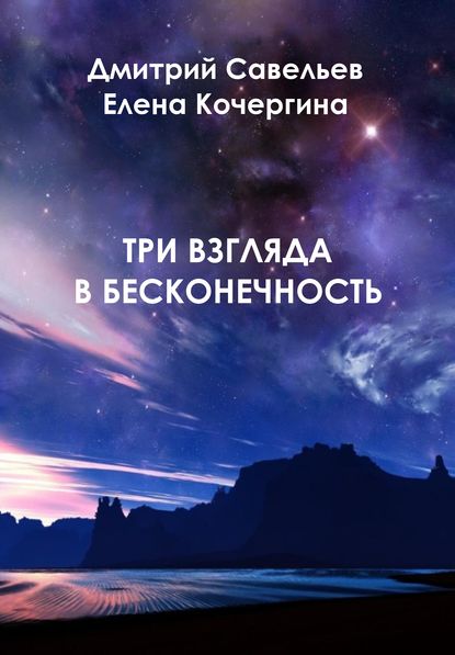 Елена Кочергина — Три взгляда в бесконечность