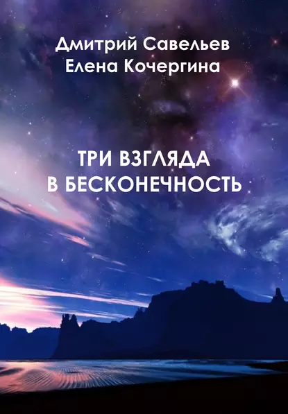 Обложка книги Три взгляда в бесконечность, Дмитрий Савельев